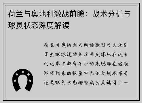 荷兰与奥地利激战前瞻：战术分析与球员状态深度解读