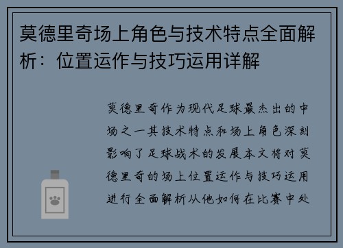莫德里奇场上角色与技术特点全面解析:位置运作与技巧运用详解 莫德里奇场上角色与技术特点全面解析:位置运作与技巧运用详解