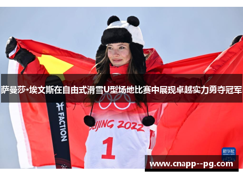 萨曼莎·埃文斯在自由式滑雪U型场地比赛中展现卓越实力勇夺冠军 萨曼莎·埃文斯在自由式滑雪U型场地比赛中展现卓越实力勇夺冠军
