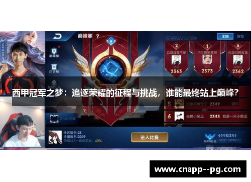 西甲冠军之梦:追逐荣耀的征程与挑战,谁能最终站上巅峰? 西甲冠军之梦:追逐荣耀的征程与挑战,谁能最终站上巅峰?