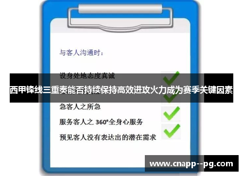 西甲锋线三重奏能否持续保持高效进攻火力成为赛季关键因素 西甲锋线三重奏能否持续保持高效进攻火力成为赛季关键因素