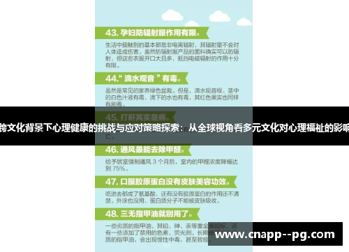 跨文化背景下心理健康的挑战与应对策略探索:从全球视角看多元文化对心理福祉的影响 跨文化背景下心理健康的挑战与应对策略探索:从全球视角看多元文化对心理福祉的影响