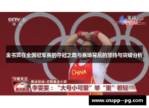 金书贤在全国冠军赛的夺冠之路与赛场背后的坚持与突破分析 金书贤在全国冠军赛的夺冠之路与赛场背后的坚持与突破分析