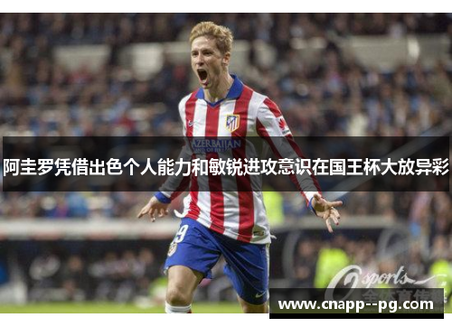 阿圭罗凭借出色个人能力和敏锐进攻意识在国王杯大放异彩 阿圭罗凭借出色个人能力和敏锐进攻意识在国王杯大放异彩