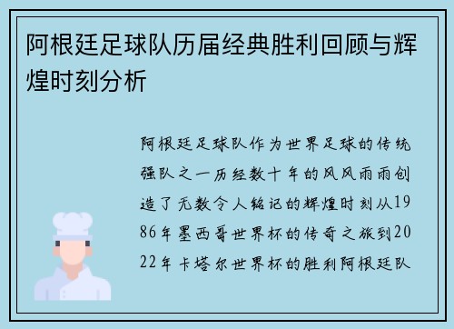 阿根廷足球队历届经典胜利回顾与辉煌时刻分析 阿根廷足球队历届经典胜利回顾与辉煌时刻分析