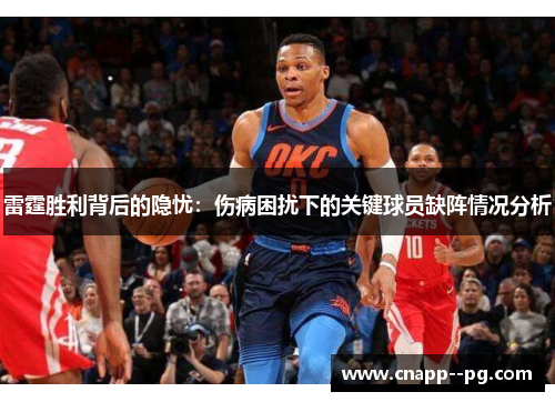 雷霆胜利背后的隐忧：伤病困扰下的关键球员缺阵情况分析