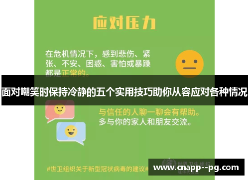 面对嘲笑时保持冷静的五个实用技巧助你从容应对各种情况