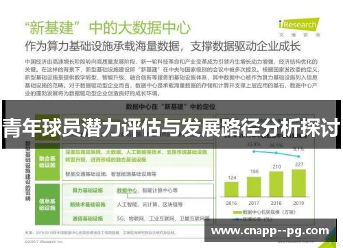 青年球员潜力评估与发展路径分析探讨 青年球员潜力评估与发展路径分析探讨