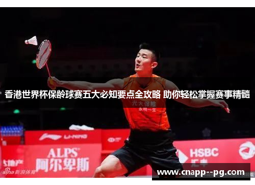 香港世界杯保龄球赛五大必知要点全攻略 助你轻松掌握赛事精髓