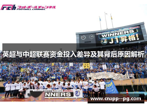 英超与中超联赛资金投入差异及其背后原因解析