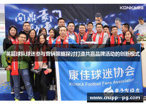 英超球队球迷参与营销策略探讨打造共赢品牌活动的创新模式
