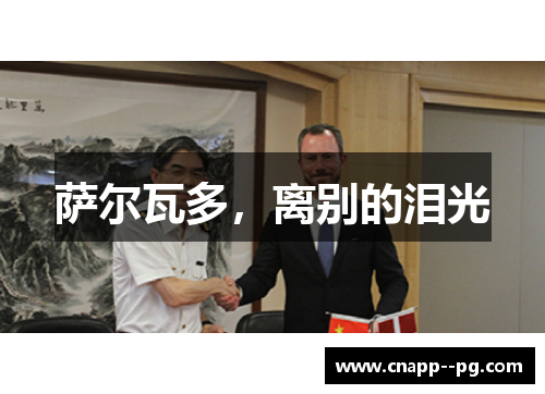 萨尔瓦多，离别的泪光