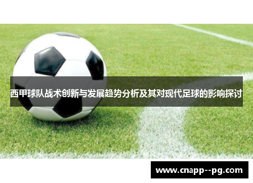 西甲球队战术创新与发展趋势分析及其对现代足球的影响探讨