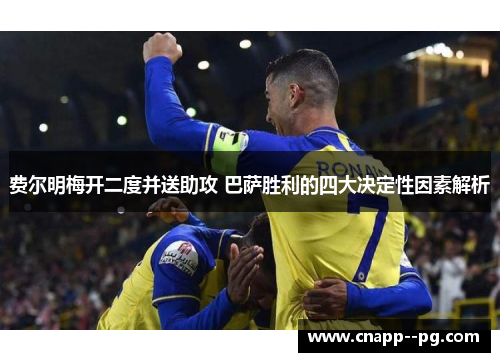 费尔明梅开二度并送助攻 巴萨胜利的四大决定性因素解析