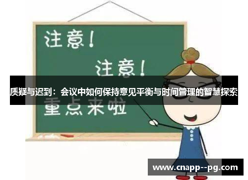质疑与迟到：会议中如何保持意见平衡与时间管理的智慧探索
