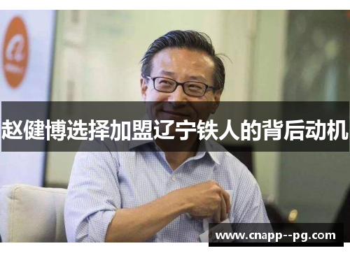 赵健博选择加盟辽宁铁人的背后动机