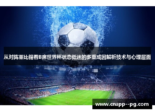 从对阵莱比锡看B席世界杯状态低迷的多重成因解析技术与心理层面