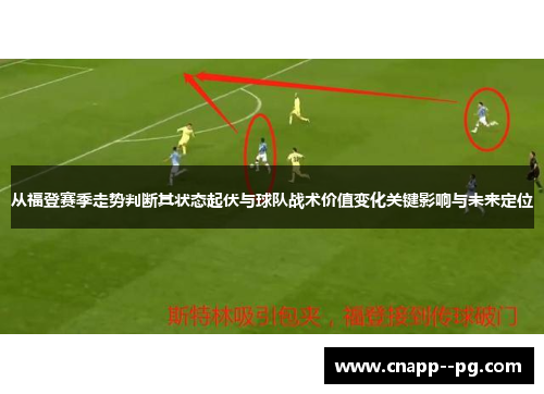 从福登赛季走势判断其状态起伏与球队战术价值变化关键影响与未来定位 从福登赛季走势判断其状态起伏与球队战术价值变化关键影响与未来定位