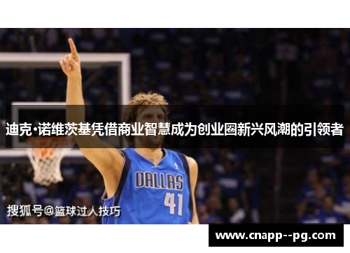 迪克·诺维茨基凭借商业智慧成为创业圈新兴风潮的引领者