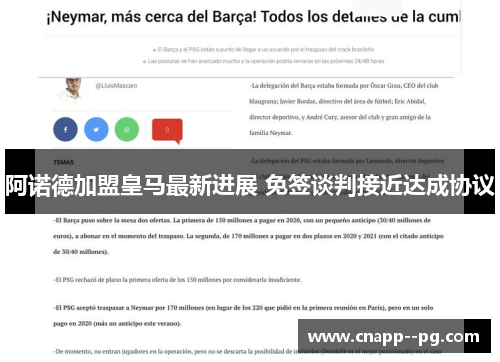 阿诺德加盟皇马最新进展 免签谈判接近达成协议