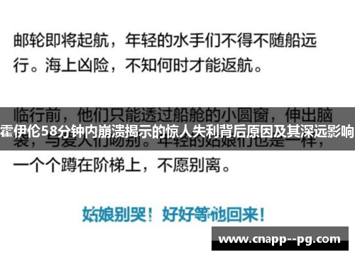 霍伊伦58分钟内崩溃揭示的惊人失利背后原因及其深远影响 霍伊伦58分钟内崩溃揭示的惊人失利背后原因及其深远影响