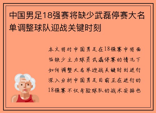 中国男足18强赛将缺少武磊停赛大名单调整球队迎战关键时刻 中国男足18强赛将缺少武磊停赛大名单调整球队迎战关键时刻