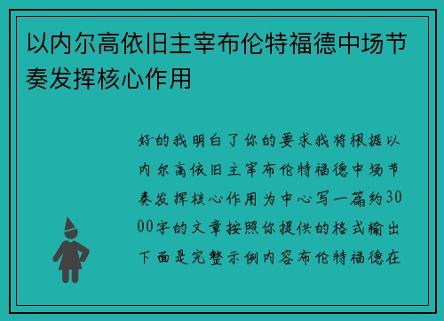 以内尔高依旧主宰布伦特福德中场节奏发挥核心作用 以内尔高依旧主宰布伦特福德中场节奏发挥核心作用