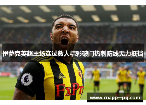 伊萨克英超主场连过数人精彩破门热刺防线无力抵挡