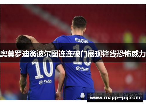 奥莫罗迪翁波尔图连连破门展现锋线恐怖威力