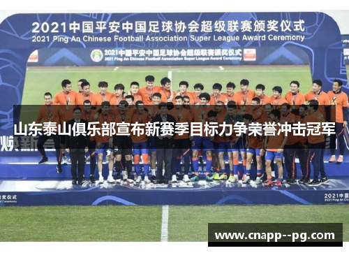 山东泰山俱乐部宣布新赛季目标力争荣誉冲击冠军