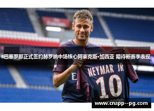 巴塞罗那正式签约赫罗纳中场核心阿莱克斯·加西亚 期待新赛季表现