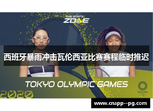 西班牙暴雨冲击瓦伦西亚比赛赛程临时推迟