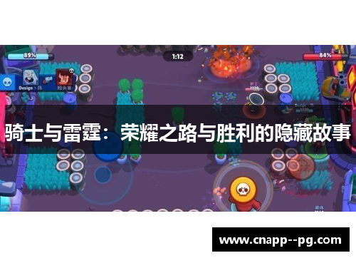 骑士与雷霆:荣耀之路与胜利的隐藏故事 骑士与雷霆:荣耀之路与胜利的隐藏故事