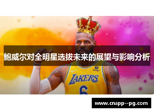 鲍威尔对全明星选拔未来的展望与影响分析 鲍威尔对全明星选拔未来的展望与影响分析