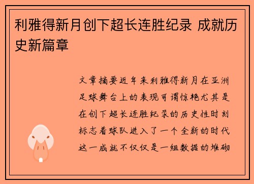 利雅得新月创下超长连胜纪录 成就历史新篇章 利雅得新月创下超长连胜纪录 成就历史新篇章