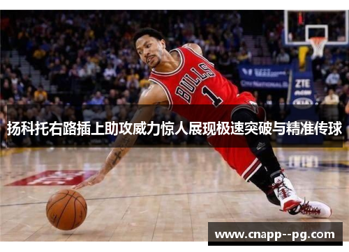扬科托右路插上助攻威力惊人展现极速突破与精准传球 扬科托右路插上助攻威力惊人展现极速突破与精准传球