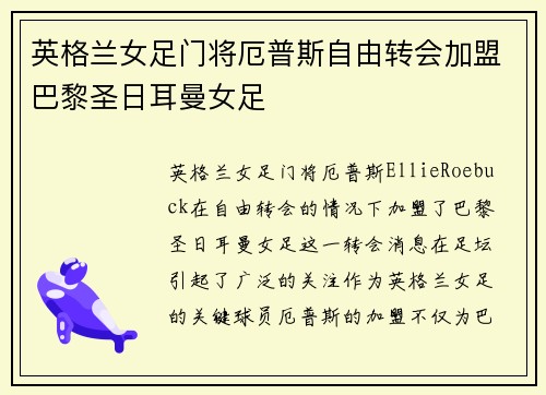 英格兰女足门将厄普斯自由转会加盟巴黎圣日耳曼女足 英格兰女足门将厄普斯自由转会加盟巴黎圣日耳曼女足