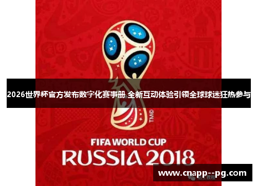2026世界杯官方发布数字化赛事册 全新互动体验引领全球球迷狂热参与