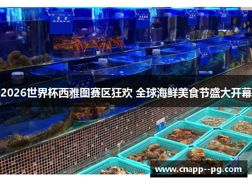2026世界杯西雅图赛区狂欢 全球海鲜美食节盛大开幕