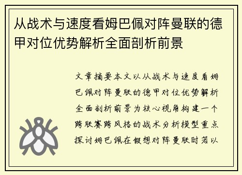 从战术与速度看姆巴佩对阵曼联的德甲对位优势解析全面剖析前景