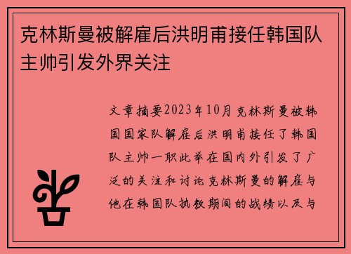 克林斯曼被解雇后洪明甫接任韩国队主帅引发外界关注