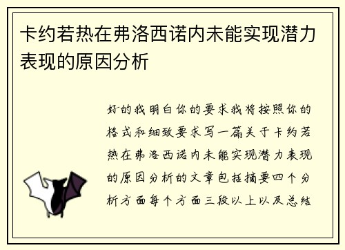 卡约若热在弗洛西诺内未能实现潜力表现的原因分析