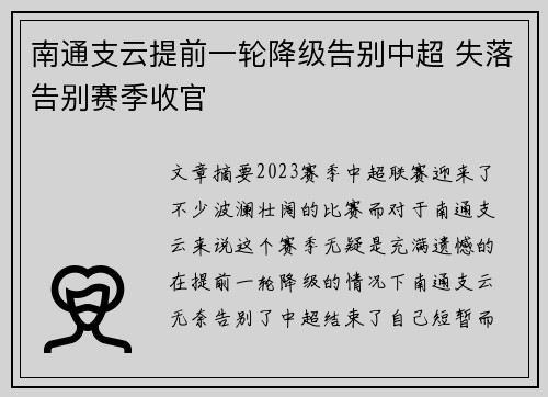南通支云提前一轮降级告别中超 失落告别赛季收官