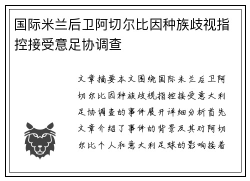 国际米兰后卫阿切尔比因种族歧视指控接受意足协调查