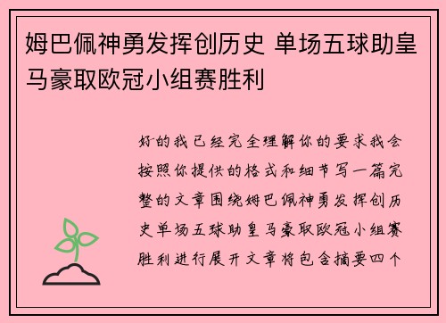 姆巴佩神勇发挥创历史 单场五球助皇马豪取欧冠小组赛胜利