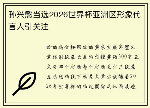 孙兴慜当选2026世界杯亚洲区形象代言人引关注
