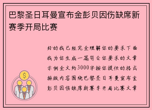 巴黎圣日耳曼宣布金彭贝因伤缺席新赛季开局比赛