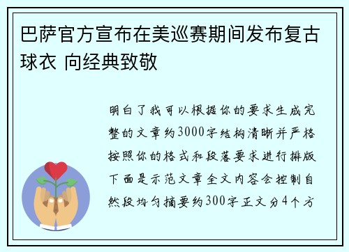 巴萨官方宣布在美巡赛期间发布复古球衣 向经典致敬