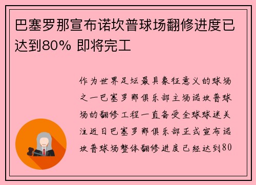 巴塞罗那宣布诺坎普球场翻修进度已达到80% 即将完工