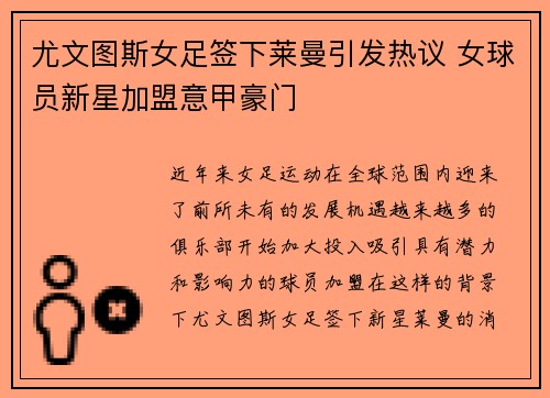 尤文图斯女足签下莱曼引发热议 女球员新星加盟意甲豪门